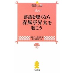 落語を聴くなら春風亭昇太を聴こう(落語ファン倶楽部新書) [新書]