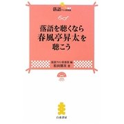 落語を聴くなら春風亭昇太を聴こう(落語ファン倶楽部新書) [新書]