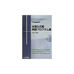 水理公式集 例題プログラム集〈平成13年版〉 [単行本]