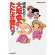 大阪愛のたたき売り 育児編 1（バンブー・コミックス） [コミック]