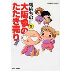 大阪愛のたたき売り 育児編 1（バンブー・コミックス） [コミック]