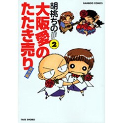 大阪愛のたたき売り 育児編 2（バンブー・コミックス） [コミック]