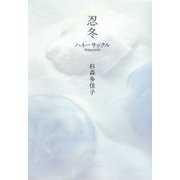 忍冬(ハネーサックル) [単行本]