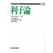 利子論 OD版（近代経済学古典選集 第 1期12） [全集叢書]