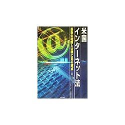 米国インターネット法―最新の判例と法律に見る論点 [単行本]