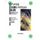 アメリカ金融システムの転換 OD版（ポスト・ケインジアン研究叢書 30） [全集叢書]