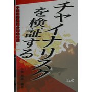 チャイナリスクを検証する―中国経済発展の制約要因 [単行本]