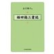 福田徳三書誌 [単行本]