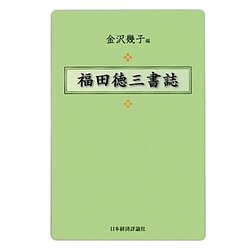 福田徳三書誌 [単行本]