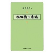 福田徳三書誌 [単行本]