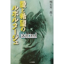 愛と希望のルポルタージュ―明石ジャーナル [単行本]