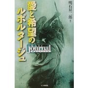 愛と希望のルポルタージュ―明石ジャーナル [単行本]