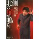 稲川淳二の怖すぎる話―北側の扉が鳴る(竹書房文庫) [文庫]