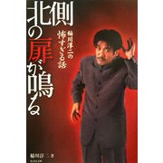 稲川淳二の怖すぎる話―北側の扉が鳴る(竹書房文庫) [文庫]