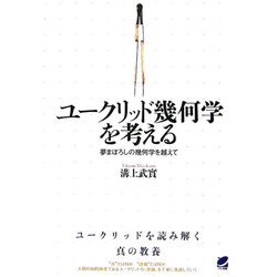 ユークリッド幾何学を考える―夢まぼろしの幾何学を越えて [単行本]