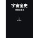 宇宙全史 質疑応答〈3〉 [単行本]