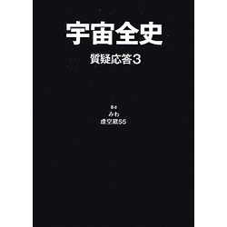 宇宙全史 質疑応答〈3〉 [単行本]