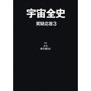 宇宙全史 質疑応答〈3〉 [単行本]