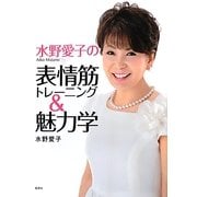 水野愛子の表情筋トレーニング&魅力学 [単行本]