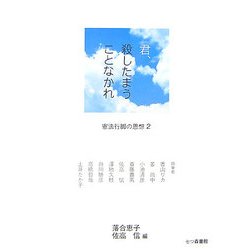 君、殺したまうことなかれ―憲法行脚の思想〈2〉 [単行本]