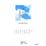 君、殺したまうことなかれ―憲法行脚の思想〈2〉 [単行本]
