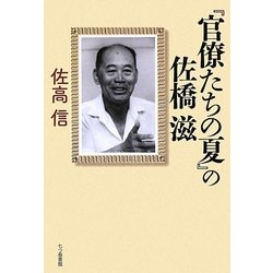 『官僚たちの夏』の佐橋滋 [単行本]