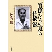 『官僚たちの夏』の佐橋滋 [単行本]