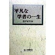 平凡な学者の一生 [単行本]