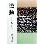 激動 [単行本]