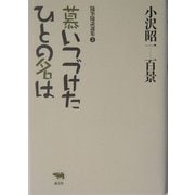 慕いつづけたひとの名は(小沢昭一百景―随筆随談選集〈3〉) [全集叢書]