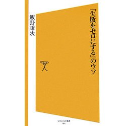 「失敗をゼロにする」のウソ(ソフトバンク新書) [新書]