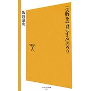 「失敗をゼロにする」のウソ(ソフトバンク新書) [新書]