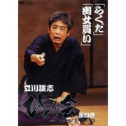 立川談志ひとり会落語ライブ'92～'93 第4巻[DVD]