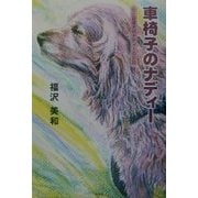 車椅子のナディー―もと盲導犬のナディーのお話 [単行本]