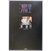 紫煙―恋するうたひめ [単行本]