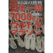 63歳の挑戦―日本一周7000kmウルトラマラソン [単行本]