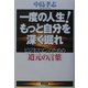 一度の人生!もっと自分を深く掘れ―ビジネスマンのための「道元の言葉」 [単行本]
