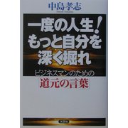 一度の人生!もっと自分を深く掘れ―ビジネスマンのための「道元の言葉」 [単行本]