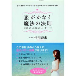 恋がかなう魔法の法則－恋の神様パワーが宿る宮古島の海からの奇跡の贈り物! 大好きな人と不思議なくらいう [単行本]