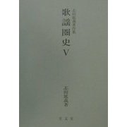 歌謡圏史〈5〉(志田延義著作集) [全集叢書]