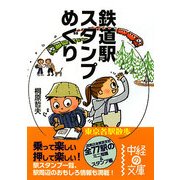 鉄道駅スタンプめぐり―東京各駅散歩(中経の文庫) [文庫]