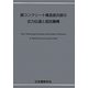 鋼コンクリート構造接合部の応力伝達と抵抗機構 [単行本]