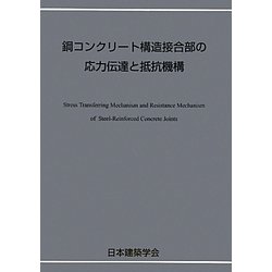 鋼コンクリート構造接合部の応力伝達と抵抗機構 [単行本]