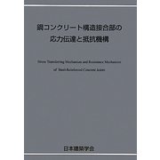鋼コンクリート構造接合部の応力伝達と抵抗機構 [単行本]
