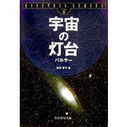 宇宙の灯台―パルサー(EINSTEIN SERIES〈volume5〉) [単行本]