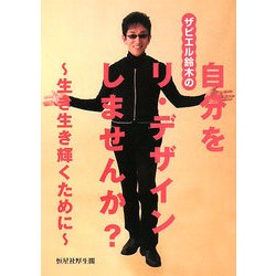 ザビエル鈴木の自分をリ・デザインしてみませんか?―生き生き輝くために [単行本]
