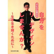 ザビエル鈴木の自分をリ・デザインしてみませんか?―生き生き輝くために [単行本]
