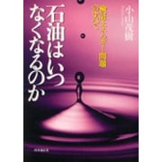 石油はいつなくなるのか―検証・エネルギー問題のすべて [単行本]