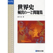 世界史頻出わーど問題集（駿台受験シリーズ） [全集叢書]