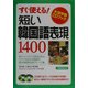 短い韓国語表現1400(大活字版CDブック) [単行本]